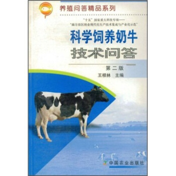 科學飼養奶牛技術問答（第2版） pdf epub mobi 電子書 下載
