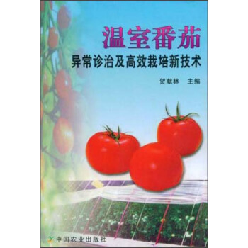 溫室番茄異常診治及高效栽培新技術 pdf epub mobi 電子書 下載