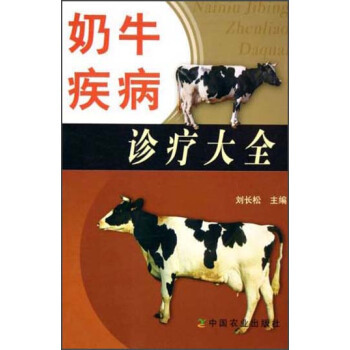 奶牛疾病診療大全 pdf epub mobi 電子書 下載
