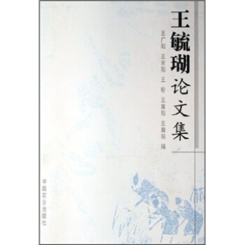 王毓瑚論文集 pdf epub mobi 電子書 下載