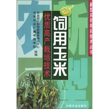 飼用玉米優質高産栽培技術 pdf epub mobi 電子書 下載