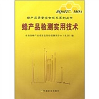 蜂产品检测实用技术