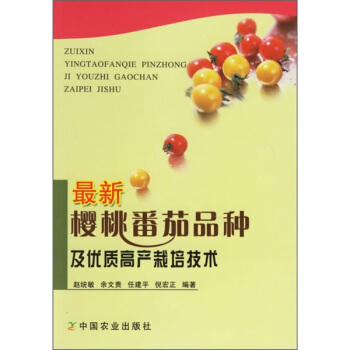 最新樱桃番茄品种及优质高产栽培技术 pdf epub mobi 电子书 下载