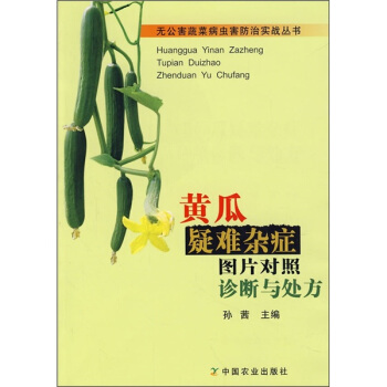 黄瓜疑难杂症图片对照诊断与处方 pdf epub mobi 电子书 下载