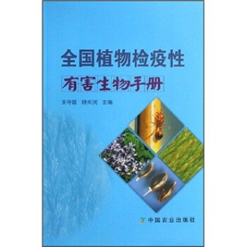 全國植物檢疫性有害生物手冊 pdf epub mobi 電子書 下載