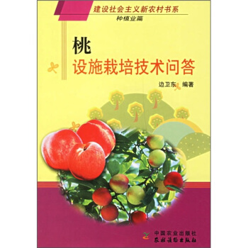 桃設施栽培技術問答 pdf epub mobi 電子書 下載