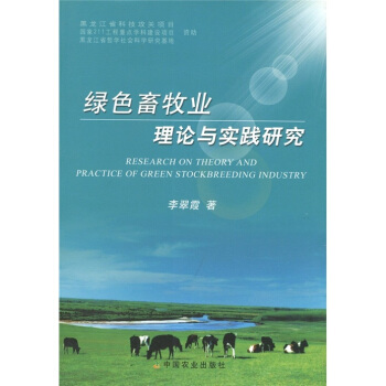 綠色畜牧業理論與實踐研究 [Research on Theory and Practice of Green Stockbreeding Industry] pdf epub mobi 電子書 下載