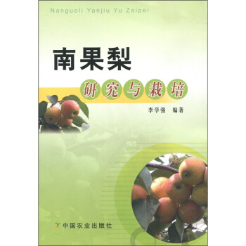 南果梨研究與栽培 pdf epub mobi 電子書 下載