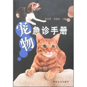 宠物急诊手册 pdf epub mobi 电子书 下载