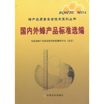 国内外蜂产品标准选编 pdf epub mobi 电子书 下载