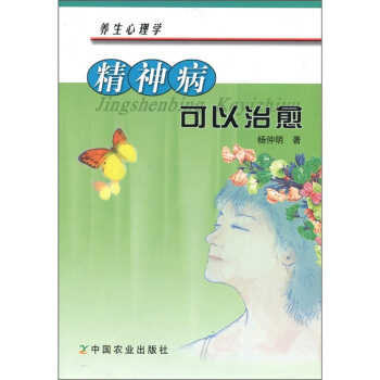 精神病可以治愈 pdf epub mobi 電子書 下載