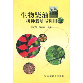 生物柴油樹種栽培與利用 pdf epub mobi 電子書 下載
