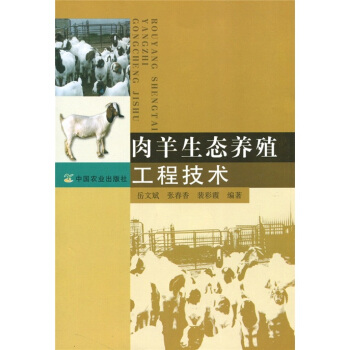 肉羊生态养殖工程技术 pdf epub mobi 电子书 下载