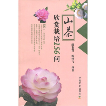 山茶欣賞栽培156問 pdf epub mobi 電子書 下載