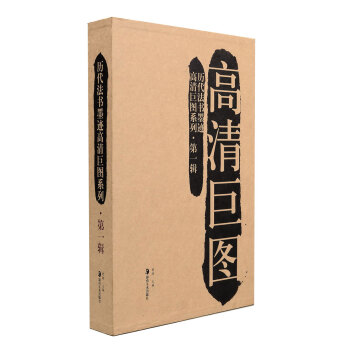 历代法书墨迹高清巨图系列·第1辑：高清巨图合集（套装共40册） pdf epub mobi 电子书 下载
