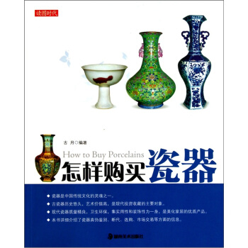 怎样购买瓷器 pdf epub mobi 电子书 下载