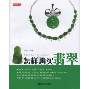 读图时代：怎样购买翡翠 pdf epub mobi 电子书 下载