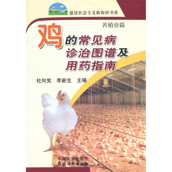 鸡的常见病诊治图谱及用药指南（养殖业篇） pdf epub mobi 电子书 下载