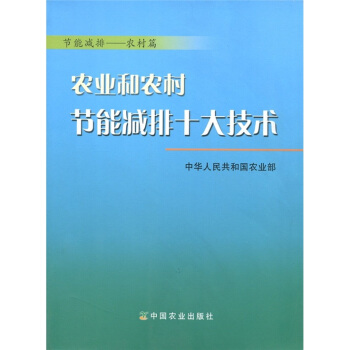 農業和農村節能減排十大技術：節能減排（農村篇） pdf epub mobi 電子書 下載