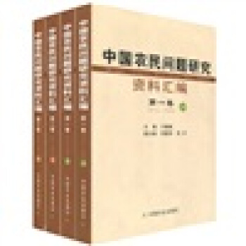 中國農民問題研究資料匯編(1912~1949)(套裝全4冊)