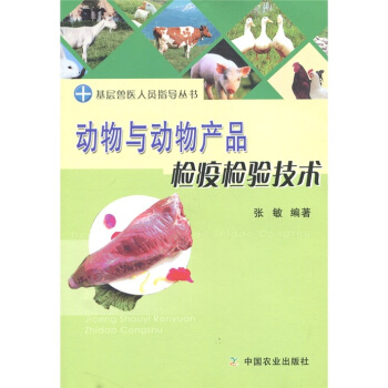 动物与动物产品检疫检验技术 pdf epub mobi 电子书 下载