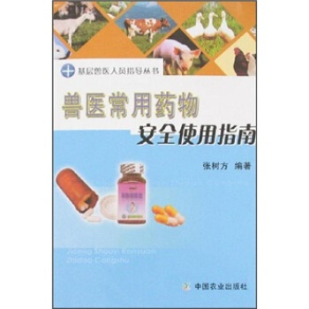 獸醫常用藥物安全使用指南 pdf epub mobi 電子書 下載