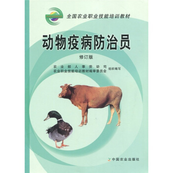 动物疫病防治员(修订版)