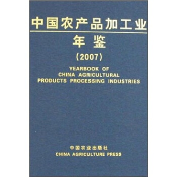 中國農産品加工業年鑒2007 pdf epub mobi 電子書 下載
