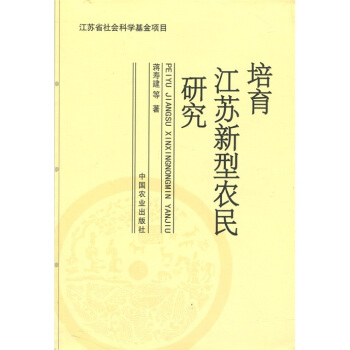 培育江蘇新型農民研究 pdf epub mobi 電子書 下載