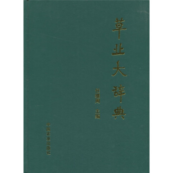 草業大辭典 pdf epub mobi 電子書 下載