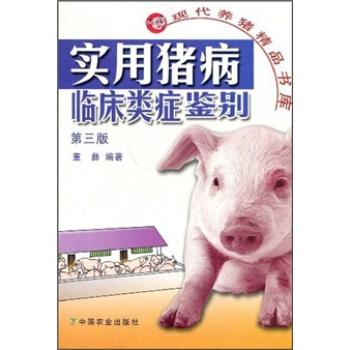 实用猪病临床类症鉴别（第3版） pdf epub mobi 电子书 下载