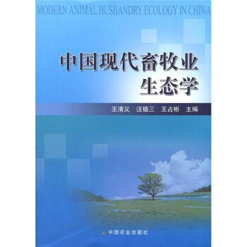 中國現代畜牧業生態學 pdf epub mobi 電子書 下載