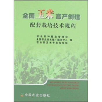 全國玉米高産創建配套栽培技術規程 pdf epub mobi 電子書 下載