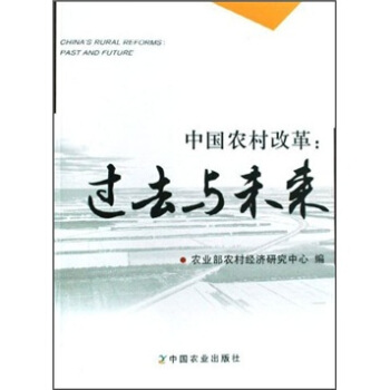 中國農村改革:過去與未來