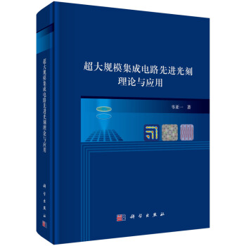 超大規模集成電路先進光刻理論與應用 pdf epub mobi 電子書 下載