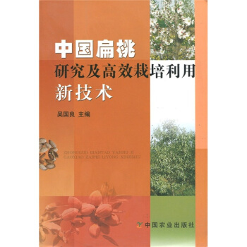 中國扁桃研究及高效栽培利用新技術 pdf epub mobi 電子書 下載