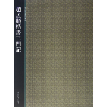 西冷印社精選曆代碑貼－趙孟頫楷書三門記 西泠印社 西泠印社 pdf epub mobi 電子書 下載