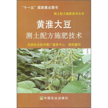 黃淮大豆測土配方施肥技術 pdf epub mobi 電子書 下載