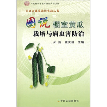 圖說棚室黃瓜栽培與病蟲害防治 pdf epub mobi 電子書 下載