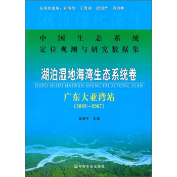 湖泊濕地海灣生態係統捲：廣東大亞灣站（2002-2007） pdf epub mobi 電子書 下載