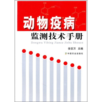 動物疫病監測技術手冊
