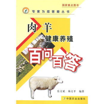 肉羊健康養殖百問百答 pdf epub mobi 電子書 下載