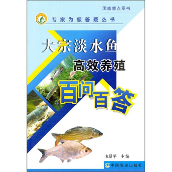 大宗淡水魚高效養殖百問百答