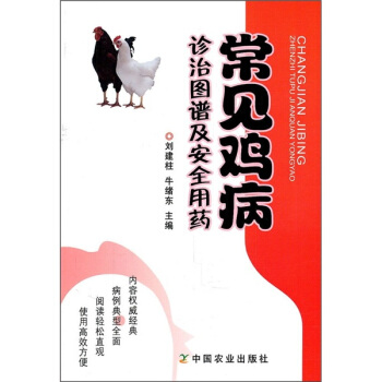 常见鸡病诊治图谱及安全用药 pdf epub mobi 电子书 下载