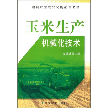 玉米生産機械化技術