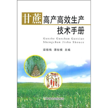 甘蔗高産高效生産技術手冊 pdf epub mobi 電子書 下載
