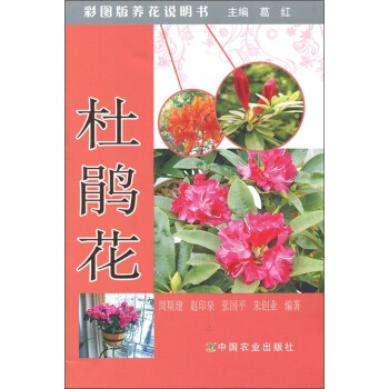 杜鹃花(彩图版养花说明书)