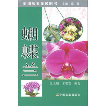 蝴蝶蘭(彩圖版養花說明書)