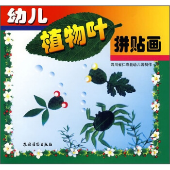 幼兒植物葉拼貼畫（注音版） [3-6歲] pdf epub mobi 電子書 下載