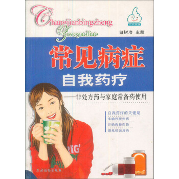 常見病癥自我藥療：非處方藥與傢庭常備藥使用 pdf epub mobi 電子書 下載